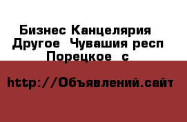 Бизнес Канцелярия - Другое. Чувашия респ.,Порецкое. с.